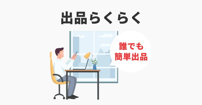 むずかしい作業は一切なし、新品・未使用品であれば、サイズと価格を入力するだけです。