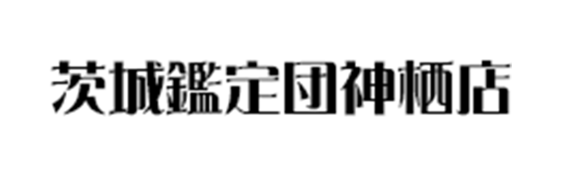 茨城鑑定団神栖店